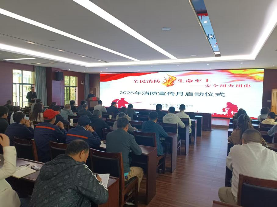 公司召開消防宣傳月啟動(dòng)會(huì)