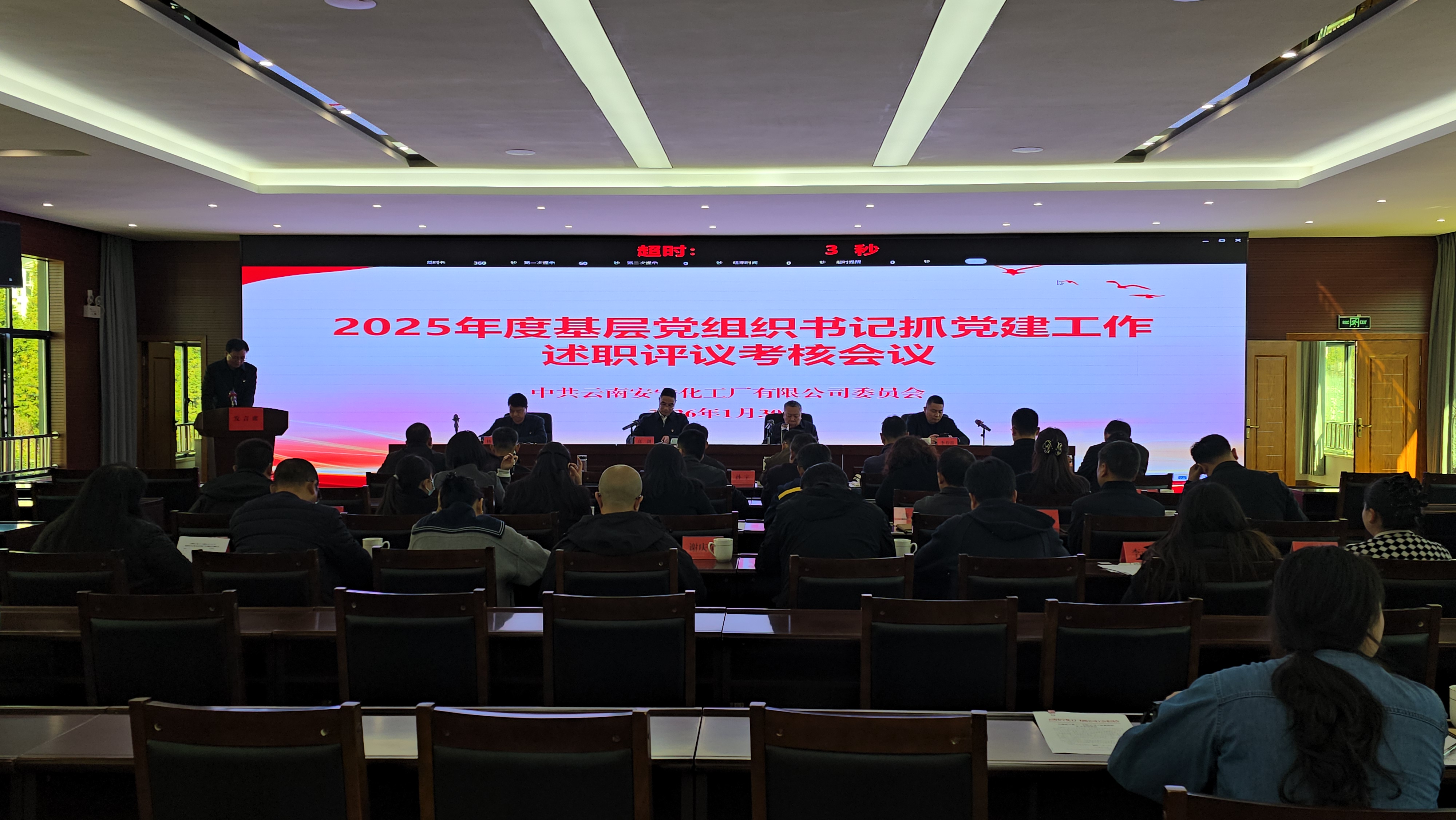 公司黨委組織召開2025年度基層黨組織書記述職評議考核會議