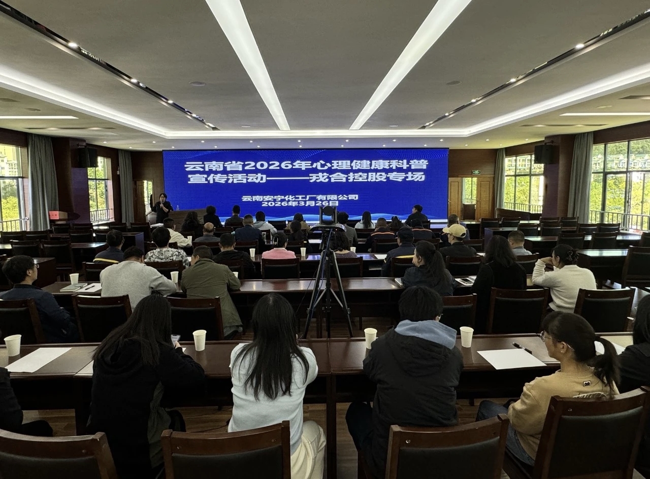 暖心護(hù)航守初心 健康賦能向未來——公司工會開展心理健康科普宣教活動